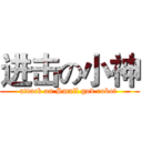 进击の小神 (attack on Small god robot )