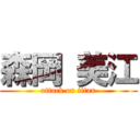 森岡 美江 (attack on titan)