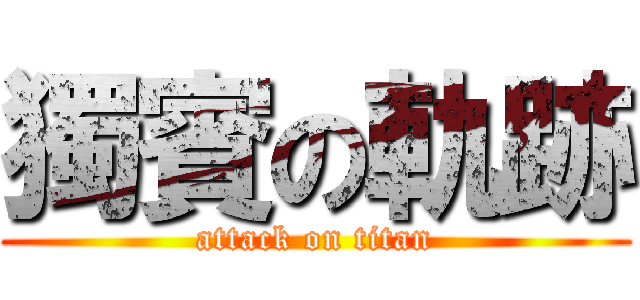獨賓の軌跡 (attack on titan)