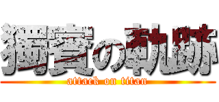獨賓の軌跡 (attack on titan)