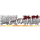 獨賓の軌跡 (attack on titan)