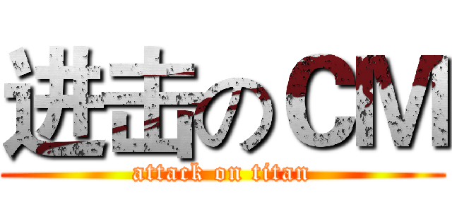 进击のＣＭ (attack on titan)