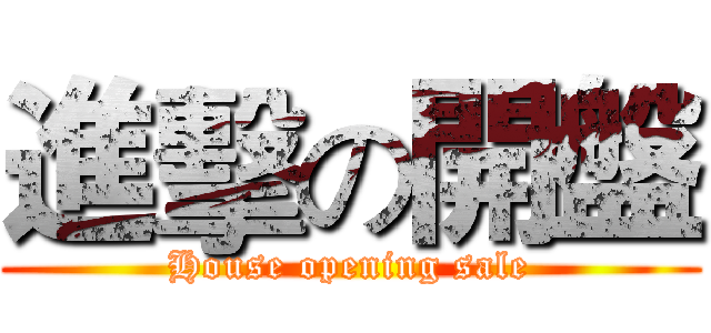 進擊の開盤 (House opening sale)