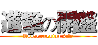 進擊の開盤 (House opening sale)