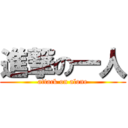 進撃の一人 (attack on alone)