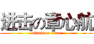 进击の章心航 (attack on titan)
