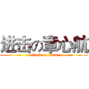 进击の章心航 (attack on titan)