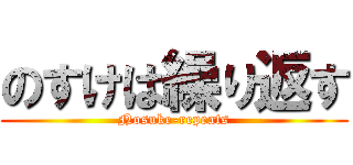 のすけは繰り返す (Nosuke-repeats)