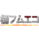 桶フムエコ (oke hmue ko)