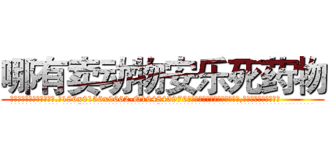 哪有卖动物安乐死药物 (哪有卖动物安乐死药物【电.话186x0156x9662-Q194843976林氏药业】我们做的是长期生意,靠的是老客户长期支持
参考消息网2月20日报道 韩媒称，“剩女多、离婚率高的城市，房价一定会上涨。”这是中国经济学家金岩石2016年12月参加在上海举行的房地产相关论坛时说的话。
)