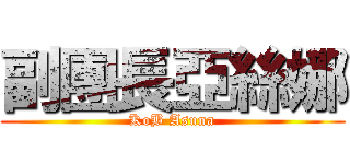 副團長亞絲娜 (KoB Asuna)