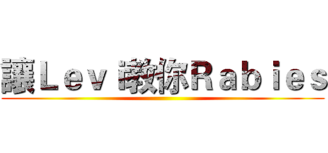 讓Ｌｅｖｉ教你Ｒａｂｉｅｓ ()