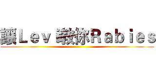 讓Ｌｅｖｉ教你Ｒａｂｉｅｓ ()