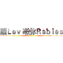 讓Ｌｅｖｉ教你Ｒａｂｉｅｓ ()