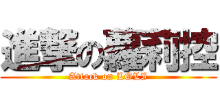 進撃の蘿莉控 (Attack on LOLI)