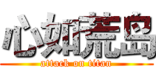 心如荒岛 (attack on titan)