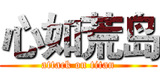 心如荒岛 (attack on titan)