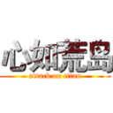 心如荒岛 (attack on titan)