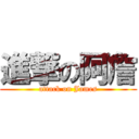 進撃の阿詹 (attack on James)