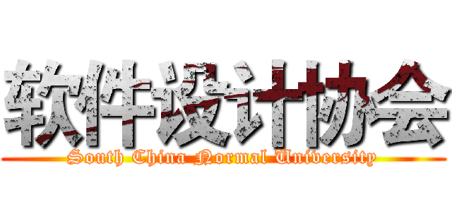 软件设计协会 (South China Normal University)