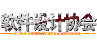 软件设计协会 (South China Normal University)