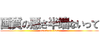 画質の悪さ半端ないって (attack on titan)