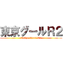 東京グールＲ２ (Tokyo Ghoul R2)
