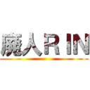 廃人ＲＩＮ ()
