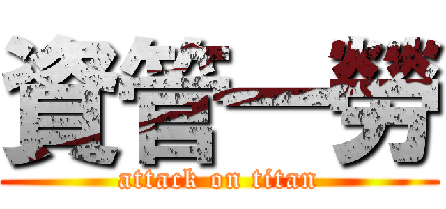資管一勞 (attack on titan)