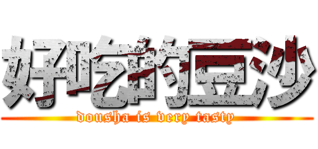 好吃的豆沙 (dousha is very tasty)