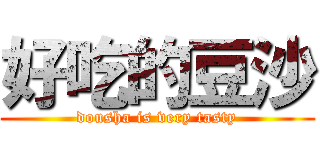 好吃的豆沙 (dousha is very tasty)