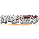 好吃的豆沙 (dousha is very tasty)