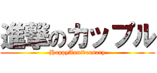 進撃のカップル (HappyAnniversary)
