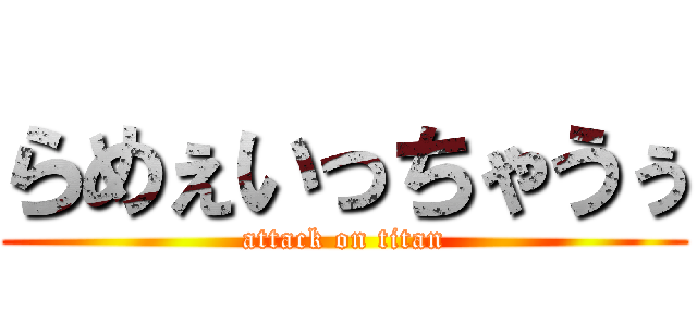 らめぇいっちゃうぅ (attack on titan)