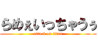 らめぇいっちゃうぅ (attack on titan)