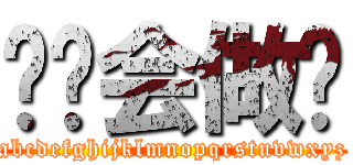 你们会做吗 (abcdefghijklmnopqrstuvwxyz)