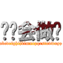 你们会做吗 (abcdefghijklmnopqrstuvwxyz)