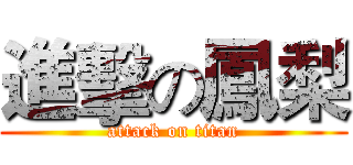 進擊の鳳梨 (attack on titan)