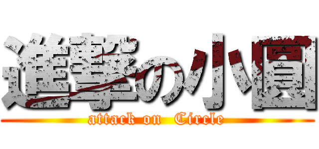 進撃の小圓 (attack on  Circle)