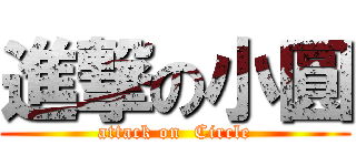 進撃の小圓 (attack on  Circle)