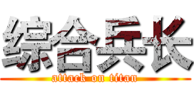 综合兵长 (attack on titan)