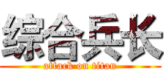 综合兵长 (attack on titan)