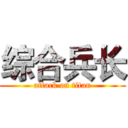 综合兵长 (attack on titan)