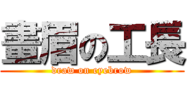 畫眉の工長 (draw on eyebrow)