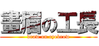 畫眉の工長 (draw on eyebrow)