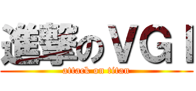 進撃のＶＧＩ (attack on titan)