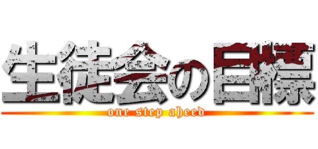 生徒会の目標 (one step aheed)