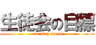 生徒会の目標 (one step aheed)