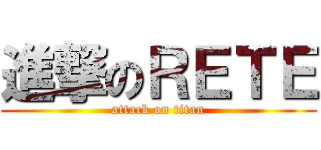 進撃のＲＥＴＥ (attack on titan)