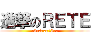 進撃のＲＥＴＥ (attack on titan)